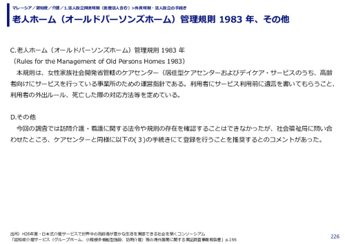 老人ホーム（オールドパーソンズホーム）管理規則 1983 年、その他