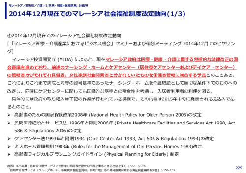 2014年12月現在でのマレーシア社会福祉制度改定動向