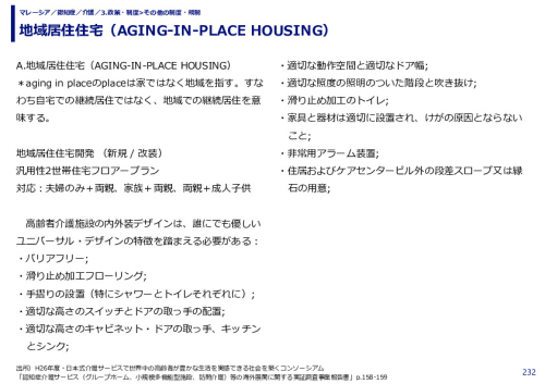 地域居住住宅（AGING-IN-PLACE HOUSING）