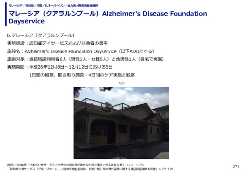 マレーシア（クアラルンプール）Alzheimer's Disease Foundation Dayservice