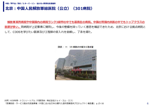 北京：中国人民解放軍総医院（公立）（301病院）