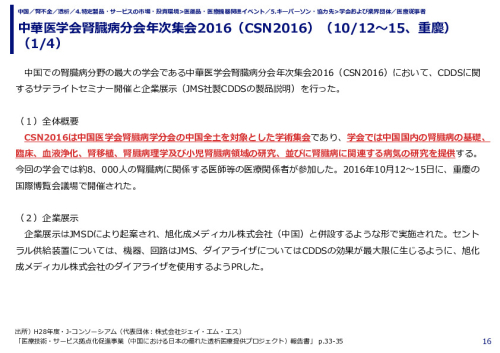 中華医学会腎臓病分会年次集会2016（CSN2016）（10/12～15、重慶）（1/4）