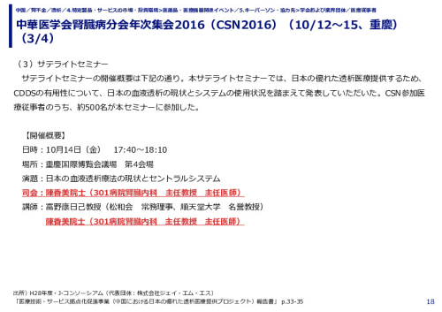 中華医学会腎臓病分会年次集会2016（CSN2016）（10/12～15、重慶）（1/4）