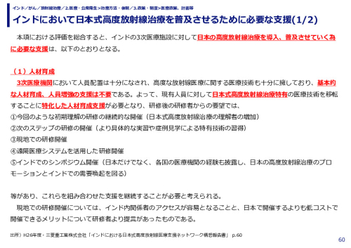 インドにおいて日本式高度放射線治療を普及させるために必要な支援(1/2)