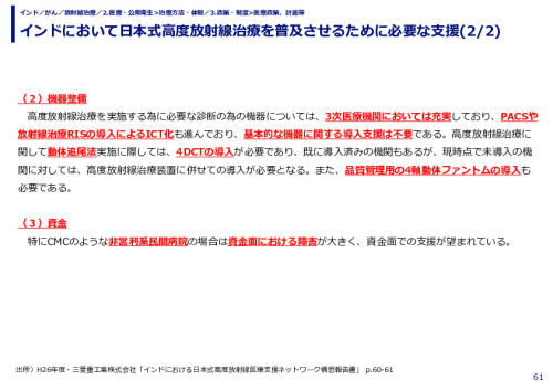 インドにおいて日本式高度放射線治療を普及させるために必要な支援(1/2)