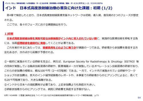 インド　日本式高度放射線治療の普及に向けた課題：初期 (1/2)