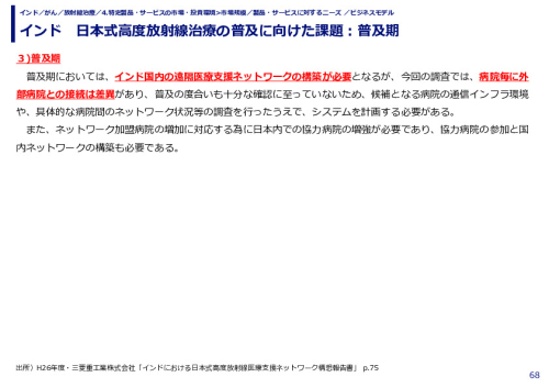 インド　日本式高度放射線治療の普及に向けた課題：普及期