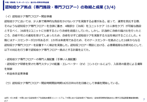 認知症ケア拠点（専門施設・専門フロアー）の取組と成果