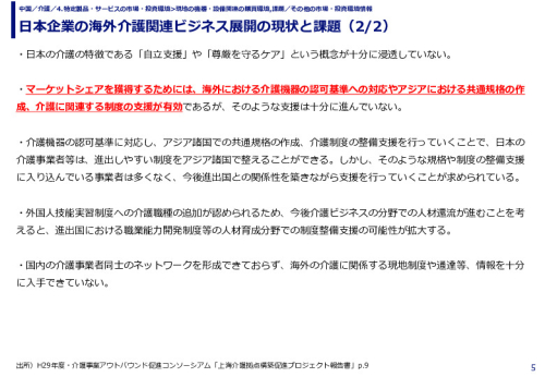 日本企業の海外介護関連ビジネス展開の現状と課題