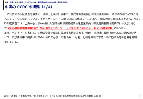 中国の CCRC の概況