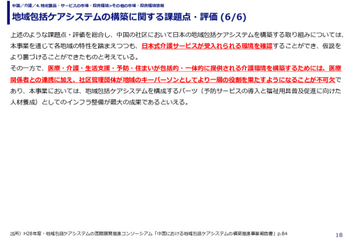 地域包括ケアシステムの構築に関する課題点・評価