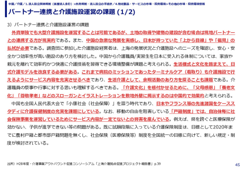 パートナー連携と介護施設運営の課題