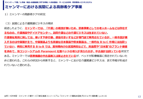 ミャンマーにおける民間による高齢者ケア事業