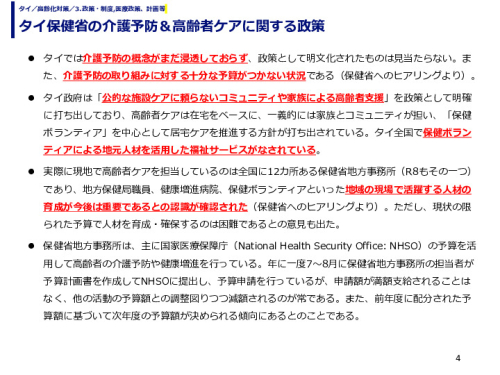 タイ保健省の介護予防＆高齢者ケアに関する政策