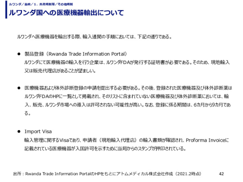 ルワンダ国への医療機器輸出について