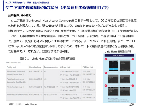 ケニア国の周産期医療の状況（出産費用の保険適用）