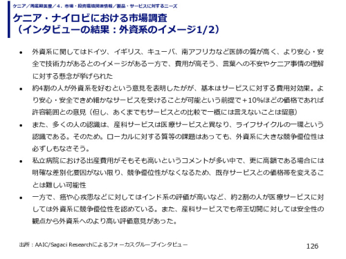 ケニア・ナイロビにおける市場調査 （インタビューの結果：外資系のイメージ）