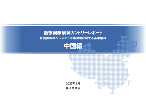 R6年度「医療国際展開カントリーレポート　新興国等のヘルスケア市場環境に関する基本情報　中国編」