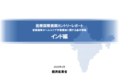 R6年度「医療国際展開カントリーレポート　新興国等のヘルスケア市場環境に関する基本情報　インド編」