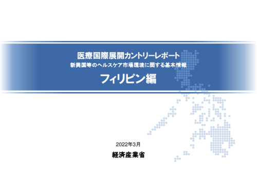 R3年度「医療国際展開カントリーレポート　新興国等のヘルスケア市場環境に関する基本情報　フィリピン編」