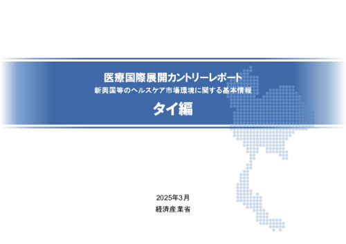 R6年度「医療国際展開カントリーレポート　新興国等のヘルスケア市場環境に関する基本情報　タイ編」