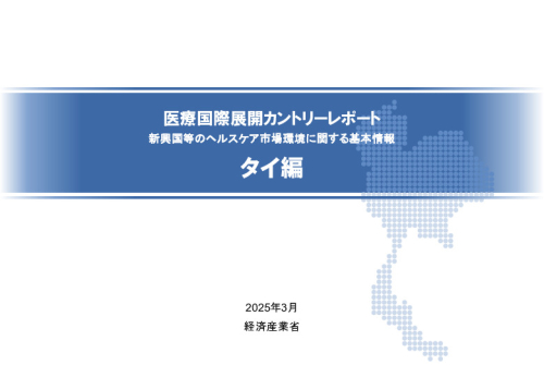 R6年度「医療国際展開カントリーレポート　新興国等のヘルスケア市場環境に関する基本情報　タイ編」