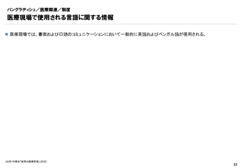 R3年度「医療国際展開カントリーレポート　新興国等のヘルスケア市場環境に関する基本情報　バングラデシュ編」