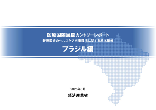 R6年度「医療国際展開カントリーレポート　新興国等のヘルスケア市場環境に関する基本情報　ブラジル編」