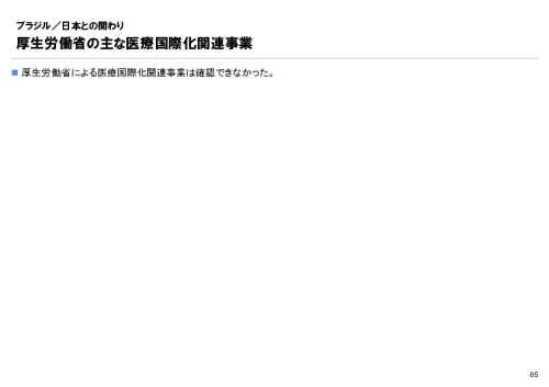 R6年度「医療国際展開カントリーレポート　新興国等のヘルスケア市場環境に関する基本情報　ブラジル編」