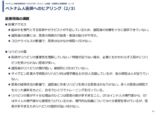ベトナム人医師へのヒアリング