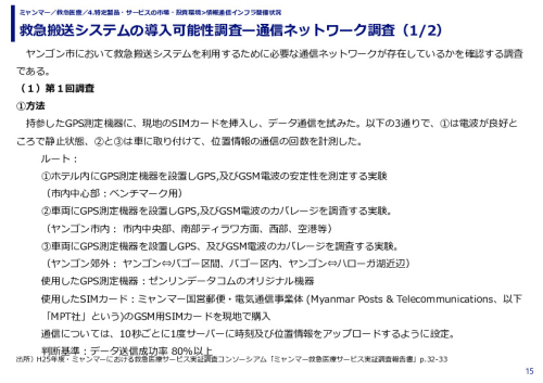 救急搬送システムの導入可能性調査ー通信ネットワーク調査