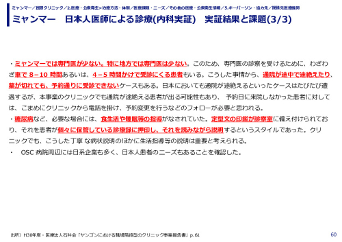 ミャンマー　日本人医師による診療(内科実証)　実証結果と課題