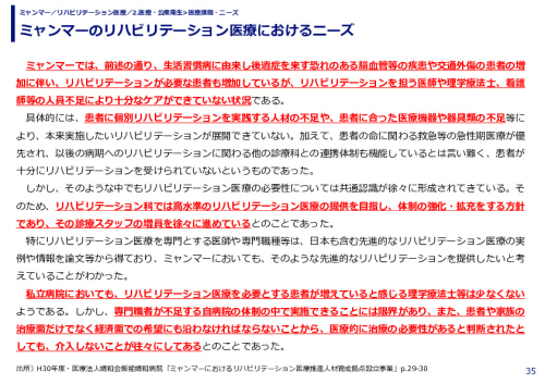 ミャンマーのリハビリテーション医療におけるニーズ