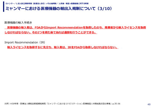 ミャンマーにおける医療機器の輸出入規制について