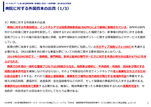 病院に対する外国資本の出資