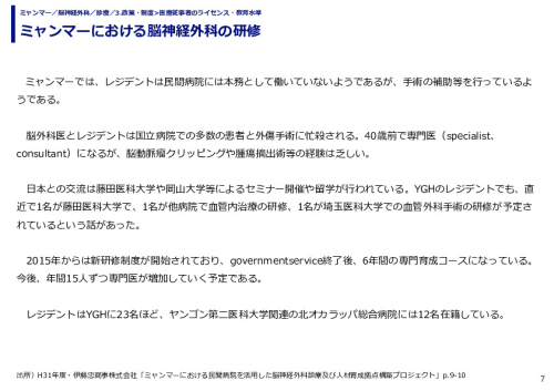 ミャンマーにおける脳神経外科の研修