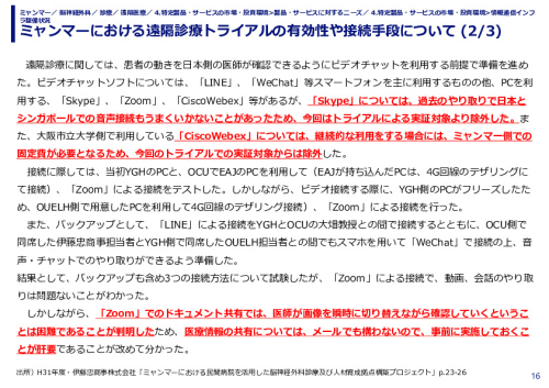 ミャンマーにおける遠隔診療トライアルの有効性や接続手段について (1/3)