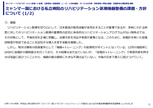 ミャンマー国における私立病院のリハビリテーション医療機器整備の課題・方針について 