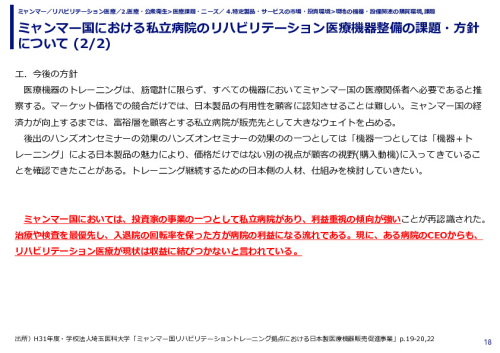ミャンマー国における私立病院のリハビリテーション医療機器整備の課題・方針について 