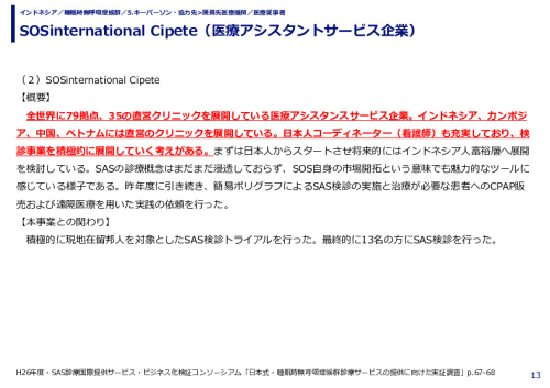 SOSinternational Cipete（医療アシスタントサービス企業）