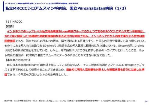 私立MRCCCシロアムスマンギ病院、国立Persahabatan病院