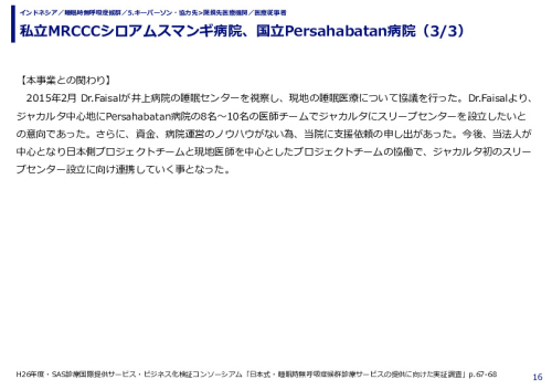 私立MRCCCシロアムスマンギ病院、国立Persahabatan病院