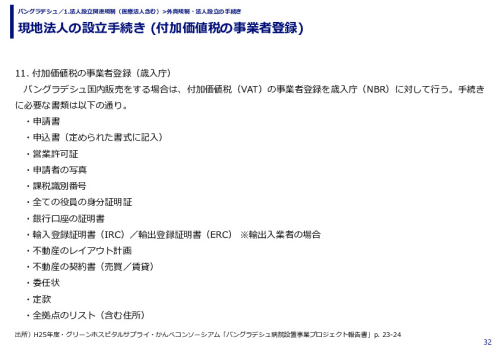 現地法人の設立手続き (付加価値税の事業者登録)