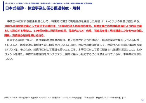 日本式健診・検査事業に係る優遇制度・規制