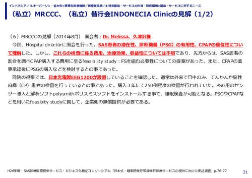 （私立）MRCCC、（私立）偕行会INDONECIA Clinicの見解