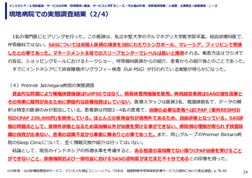 現地病院での実態調査結果