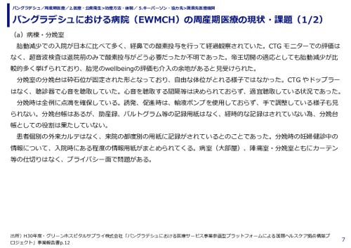 バングラデシュにおける病院（EWMCH）の周産期医療の現状・課題
