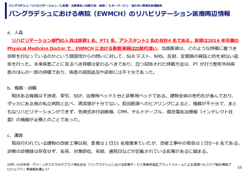 バングラデシュにおける病院（EWMCH）のリハビリテーション医療周辺情報