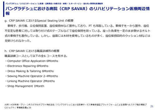 バングラデシュにおける病院（CRP SAVAR）のリハビリテーション医療周辺情報
