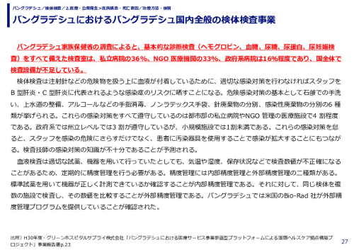 バングラデシュにおけるバングラデシュ国内全般の検体検査事業